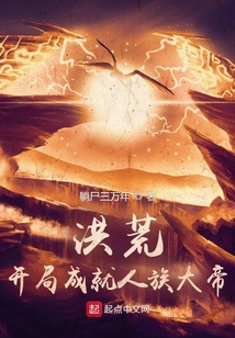 洪荒:开局成就人族大帝