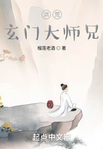 洪荒之玄门大师兄 小说