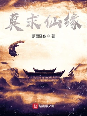 莫求仙缘百度云