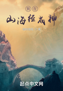 我在山海经成神百度百科
