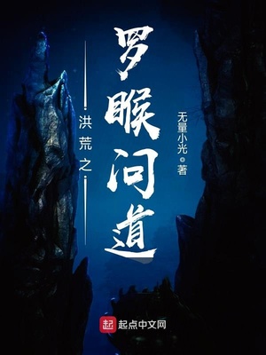 洪荒之罗T问道最新章节