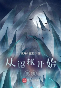 从诏狱开始修仙笔趣阁无弹窗