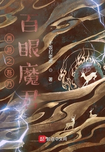 西游之吾乃百眼魔君类似的小说