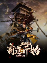 无敌从霸道开始 鬼神笑