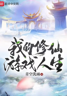 我的修仙游戏人生免费阅读
