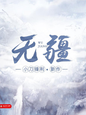 无疆有狐大大小说全文免费阅读