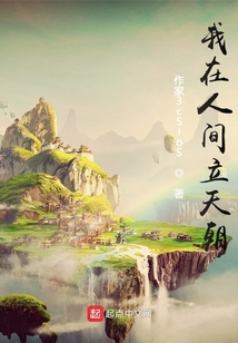 我在人间立天朝免费观看