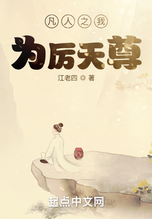 凡人之我为厉天尊无弹窗阅读