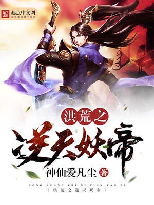 洪荒之逆天妖帝 小说