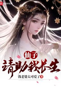 仙子，请助我长生
