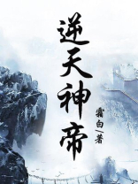 逆天神帝