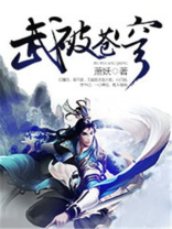 武破苍穹