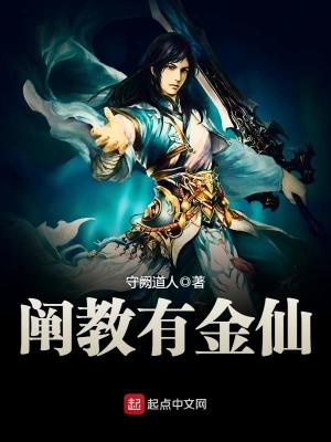 阐教有金仙奇书网下载