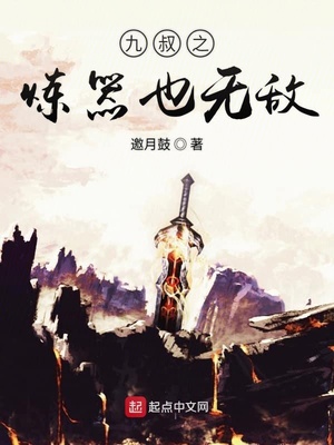 九叔之炼器也无敌TXT奇书网