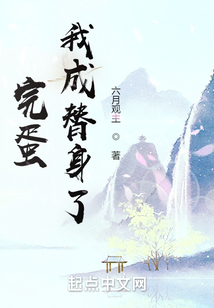 完蛋！我成替身了！
