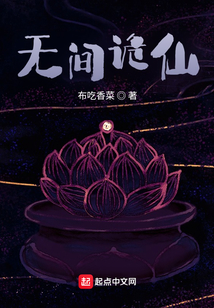 无间诡仙百度百科