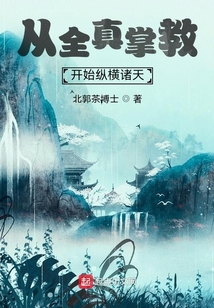 从全真掌教开始纵横诸天最新章节