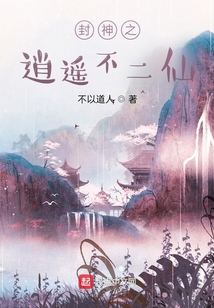 封神之逍遥不二仙笔趣阁
