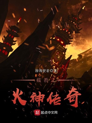截教之火神传奇 游魂使者 小说