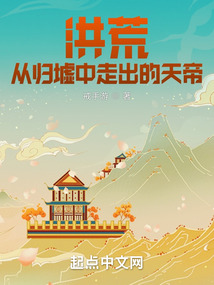 洪荒从归墟中走出的天帝TXT
