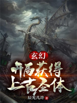 玄幻:开局获得上古圣体 小说