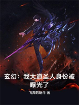 大道圣人竟是我