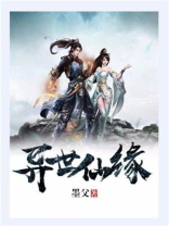 异世仙缘相关书籍推荐