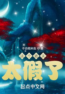 这个遮天太假了无防盗章