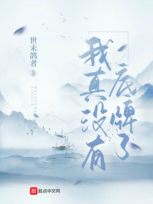我真没有底牌了笔趣阁