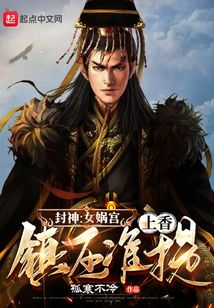 封神:女娲宫上香,镇压准提