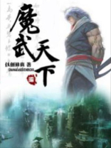 魔武天下百度百科