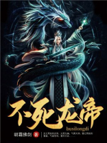 不灭龙帝血脉排行