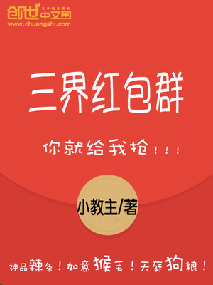三界红包群百度百科女主