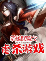 英雄联盟之虐杀游戏
