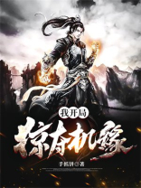 玄幻开局掠夺主角机缘