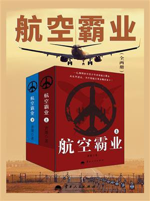 航空霸业(全2册)
