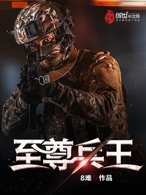 至尊兵王小说免费阅读