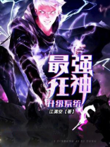 最强狂神升级系统林封