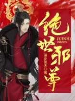 绝世邪尊
