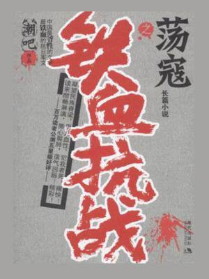 铁血抗战老枪荡寇游戏