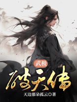 武极破天传 天边那朵孤云