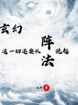 玄幻这一切还要从阵法说起 呱唧