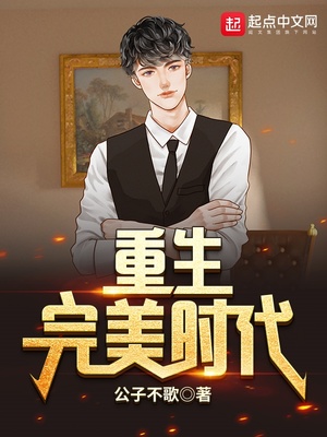 重生完美时代谈小天免费阅读