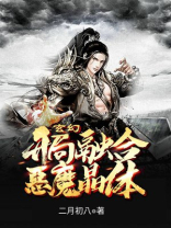 玄幻:开局融合恶魔晶体