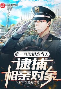 第一百次相亲当天,逮捕相亲对象百度百科