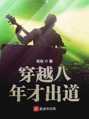 穿越八年才出道有声小说免费听