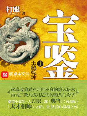 宝鉴打眼小说免费阅读