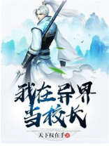 我在异界办学校的小说