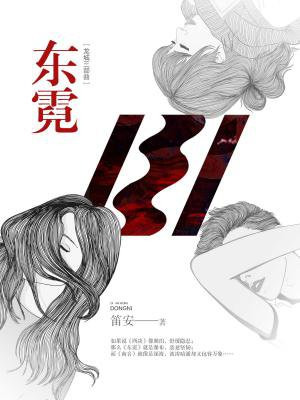 东霓：龙城三部曲2