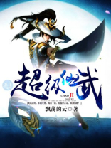 超级仙武帝尊 鹅城笑笑生